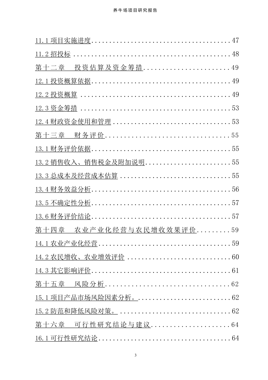 养牛场项目可行性研究报告.doc_第3页