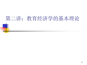 二讲教育经济学的基本理论.ppt