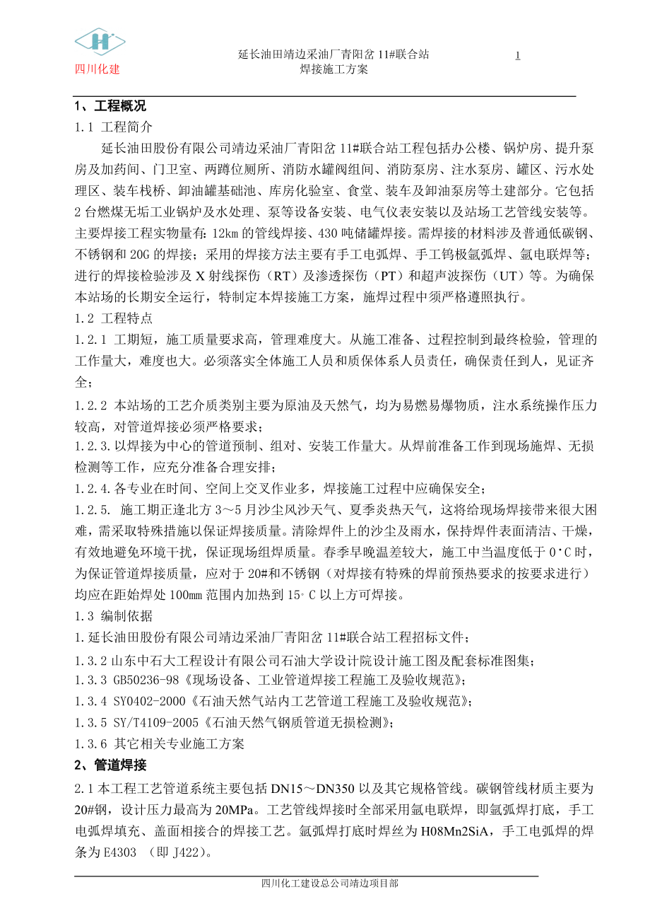 11 联合站焊条接施工方案.doc_第1页