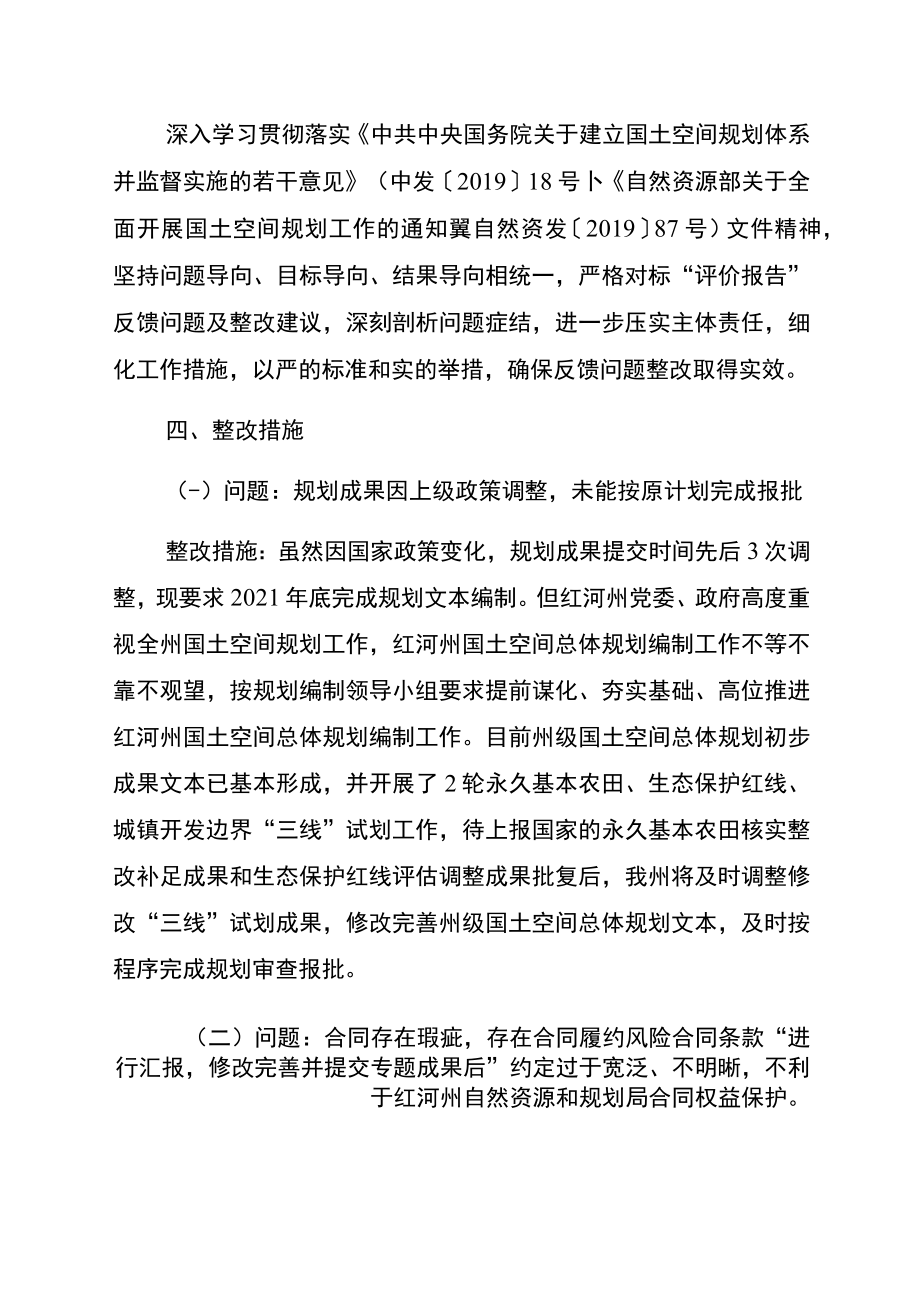 红河哈尼族彝族自治州自然资源和规划局2020年国土空间规划编制经费项目绩效评价反馈问题整改方案.docx_第3页