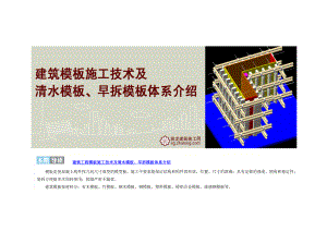 wi建筑工程模板施工技术及清水模板、早拆模板体系介绍.doc