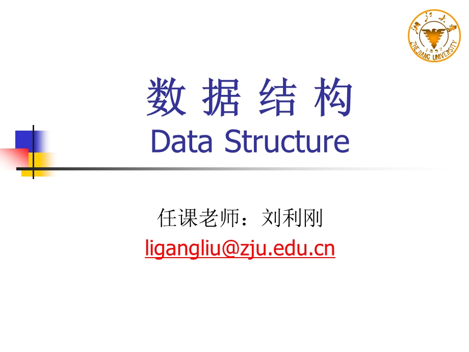 数据结构DataStructure.ppt_第1页