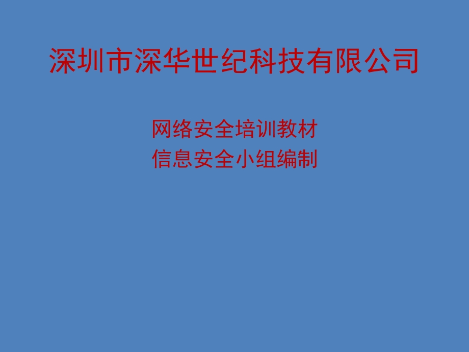 网络安全培训教材.ppt_第1页