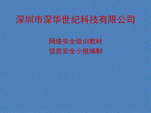 网络安全培训教材.ppt