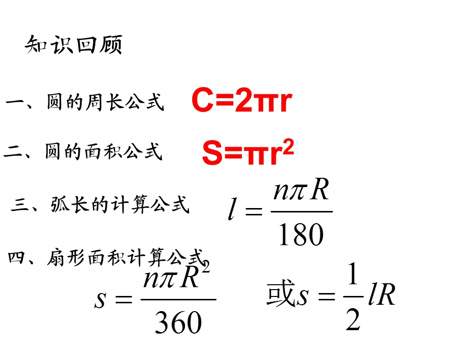 2013中考总结复习冲刺练：圆锥的侧面积和全面积.ppt_第2页