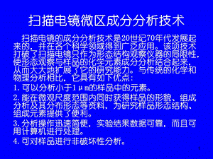 扫描电镜微区成分分析技术.ppt