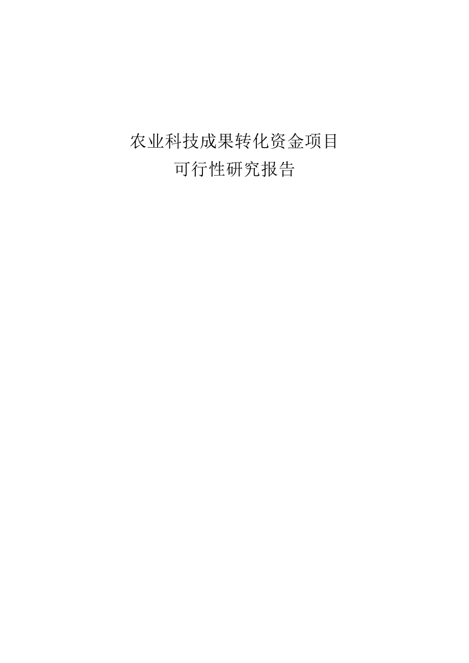 农业科技成果转化项目资金申请可行性研究报告.doc_第1页