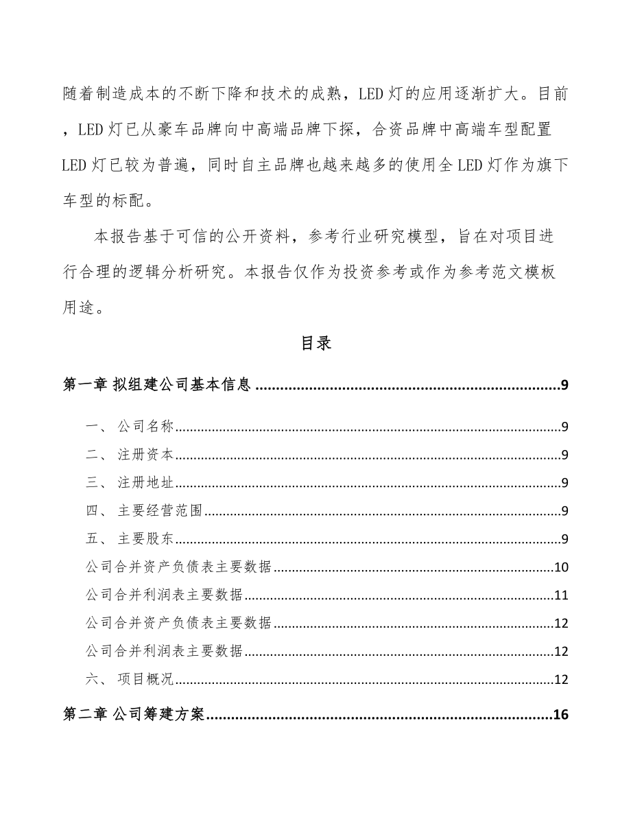 内蒙古关于成立汽车灯具公司可行性研究报告模板.docx_第3页