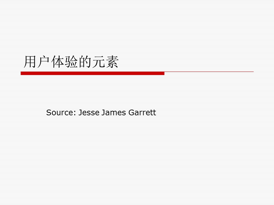 用户体验的重点.ppt_第1页
