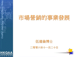 市场营销事业发展伍达伦博士二零零六年十一月二十日.ppt