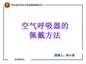 空气呼吸器培训.ppt