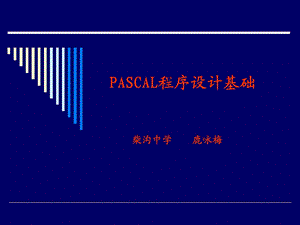 PASCAL程序基础课件.ppt