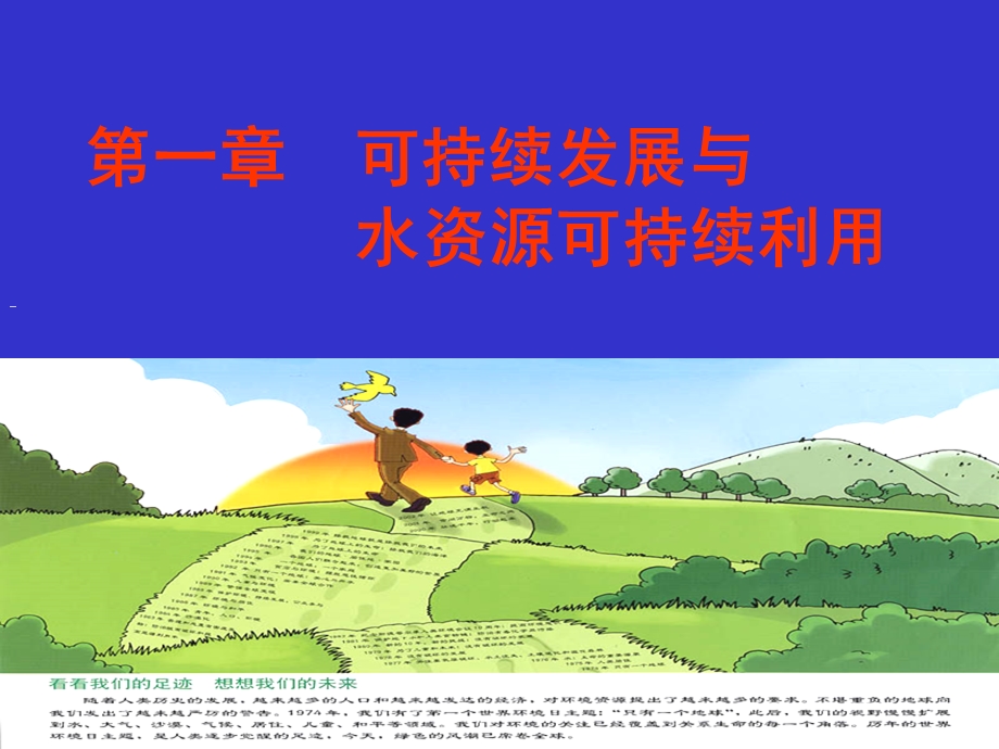 可持续发展与水资源可持续发展.ppt_第1页