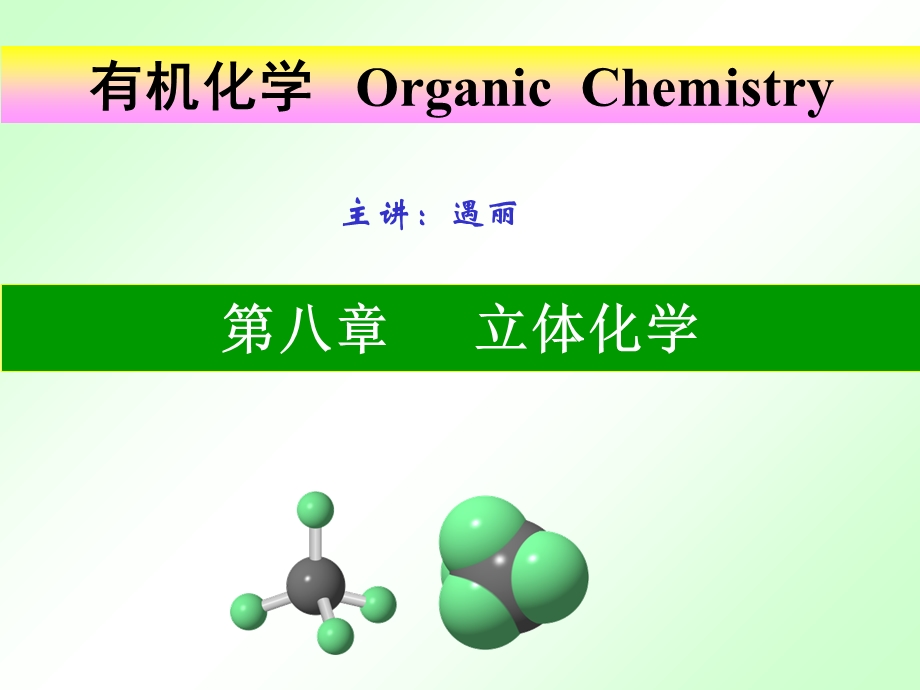 有机化学立体化学.ppt_第1页