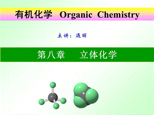 有机化学立体化学.ppt