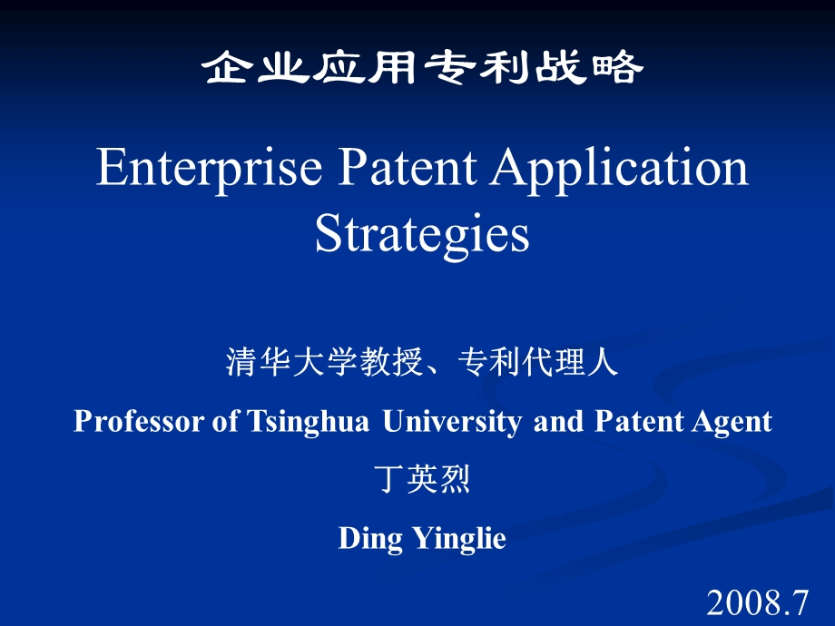 企业应用专利战略EnterprisePatentApplicationStrategies清.ppt_第1页