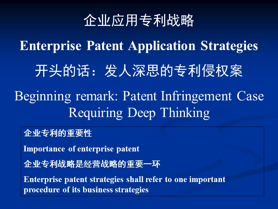 企业应用专利战略EnterprisePatentApplicationStrategies清.ppt_第2页