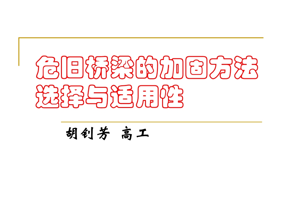 危旧桥梁的加固方法选择与适用性.ppt_第1页