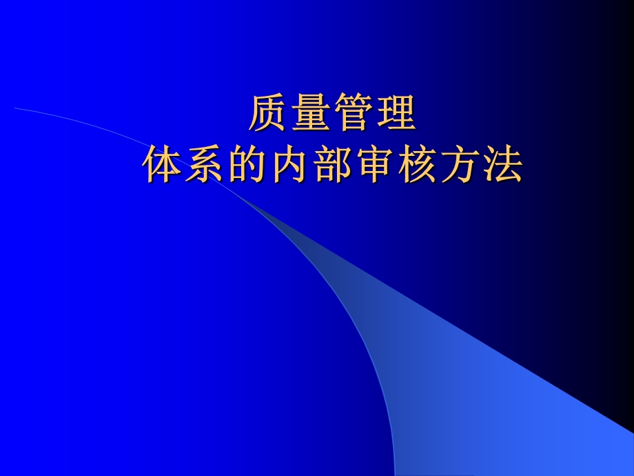 质量管理体系的内部审核方法.ppt_第1页