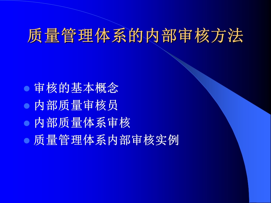 质量管理体系的内部审核方法.ppt_第2页