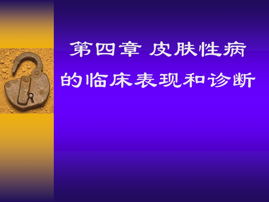 皮肤性病的临床表现和诊断.ppt_第1页