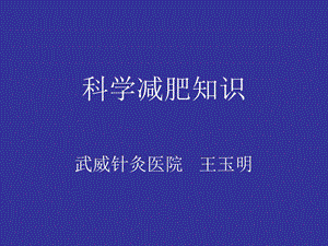 科学减肥胖知识.ppt