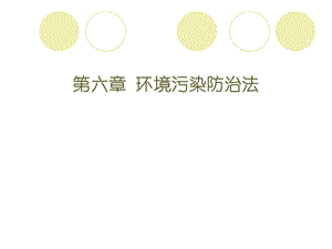 六章环境污染防治法ppt课件.ppt