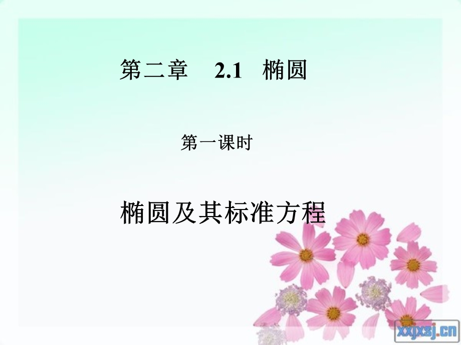 椭圆及其标准方程修改.ppt_第2页