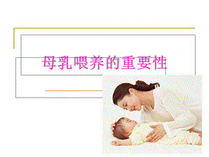 母乳喂养的重要性及好处.ppt