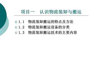 装卸搬运设备与技术.ppt