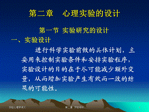 心理学实验设计.ppt