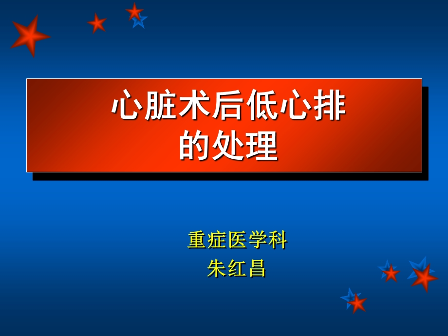 心脏手术后低心排处理.ppt_第1页