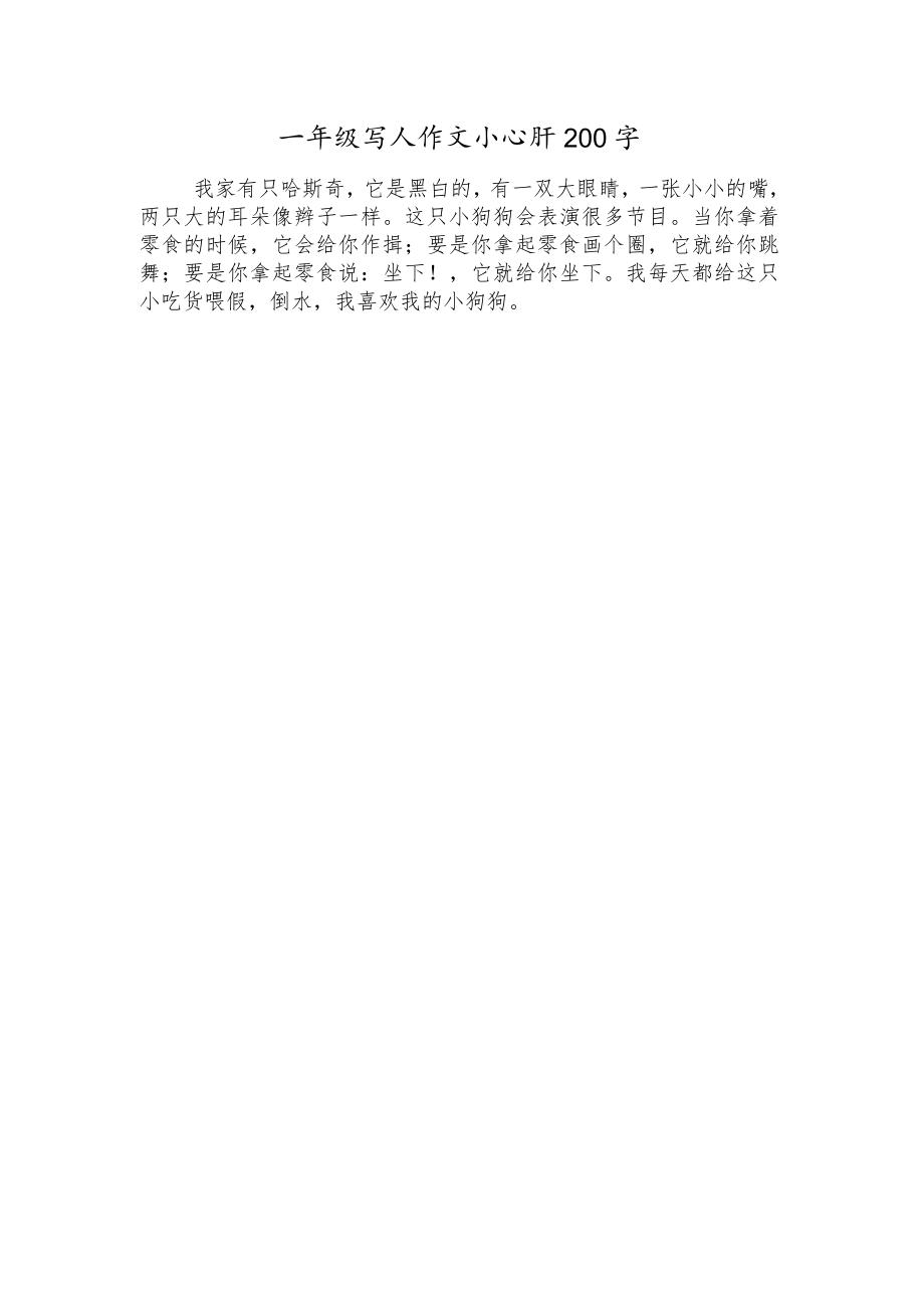 一年级写人作文小心肝200字.docx_第1页