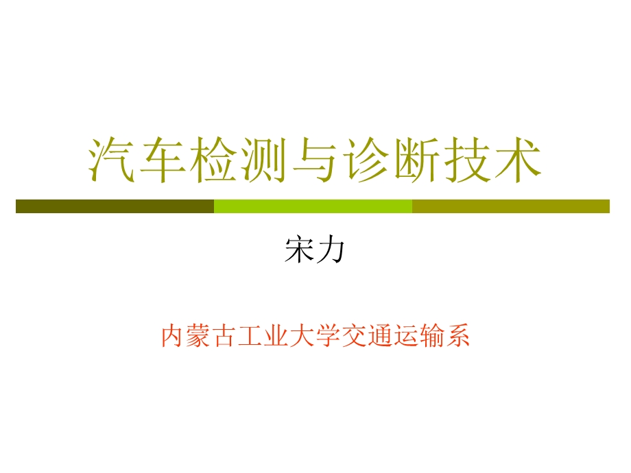 汽车检测与诊断技术(第1章).ppt_第1页