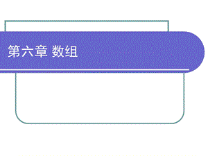 数组ppt课件.ppt