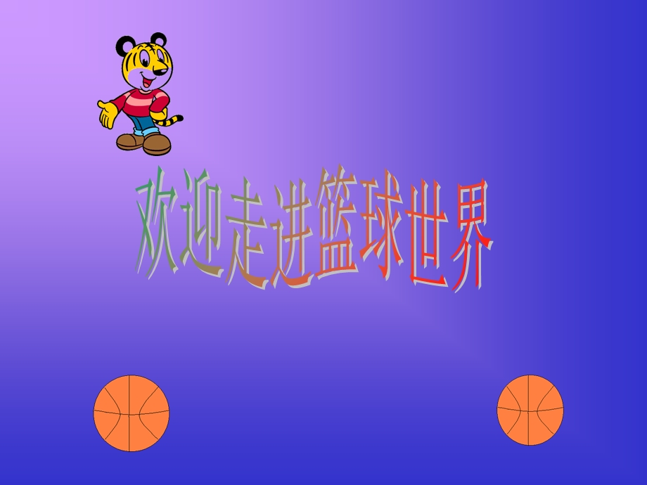 篮球场地及规则.ppt_第1页