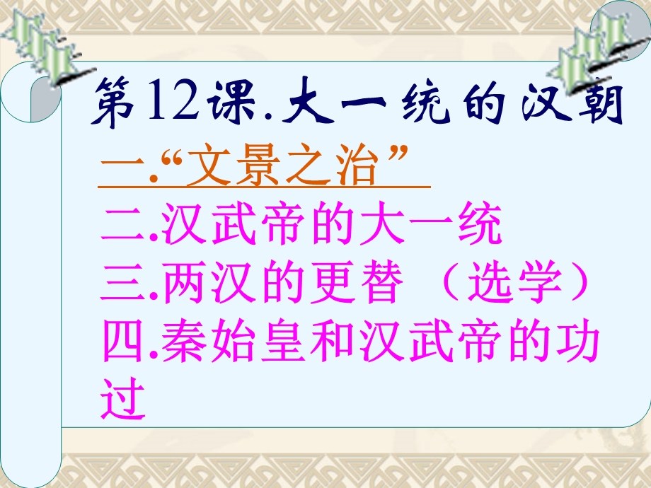 2013年七年级历史第12课大一统的汉朝课件2人教版.ppt_第2页