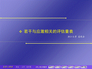 应激相关评估量表.ppt