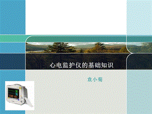 心电监护仪的基础知识.ppt