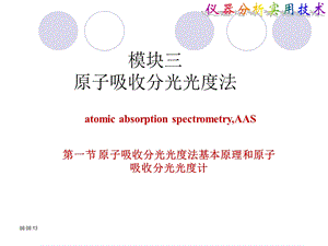 原子吸收光谱分析基本原理与原子吸收光谱仪1.ppt