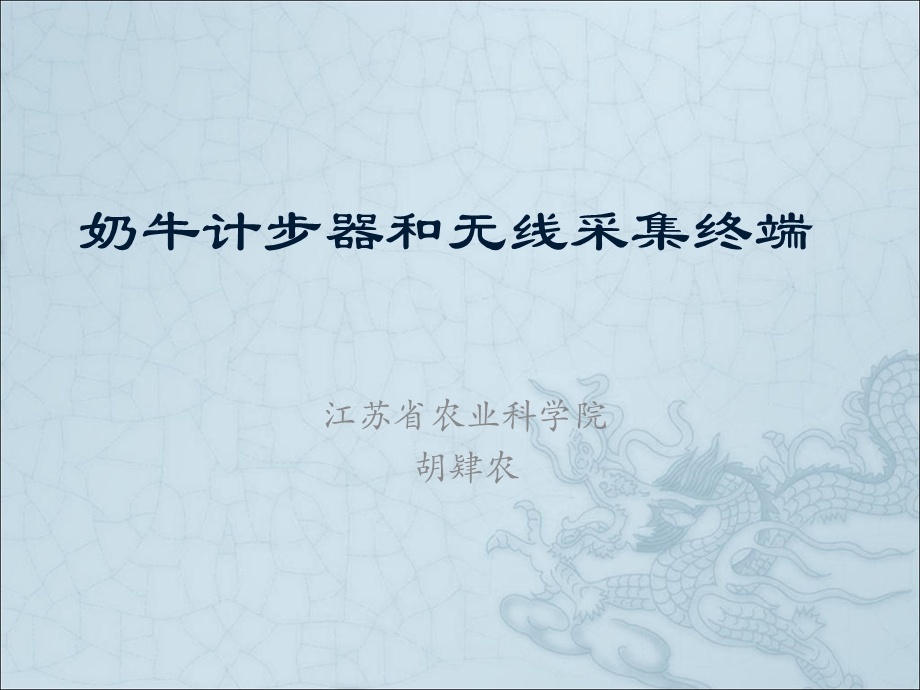 奶牛计步器和无线采集终端.ppt_第1页