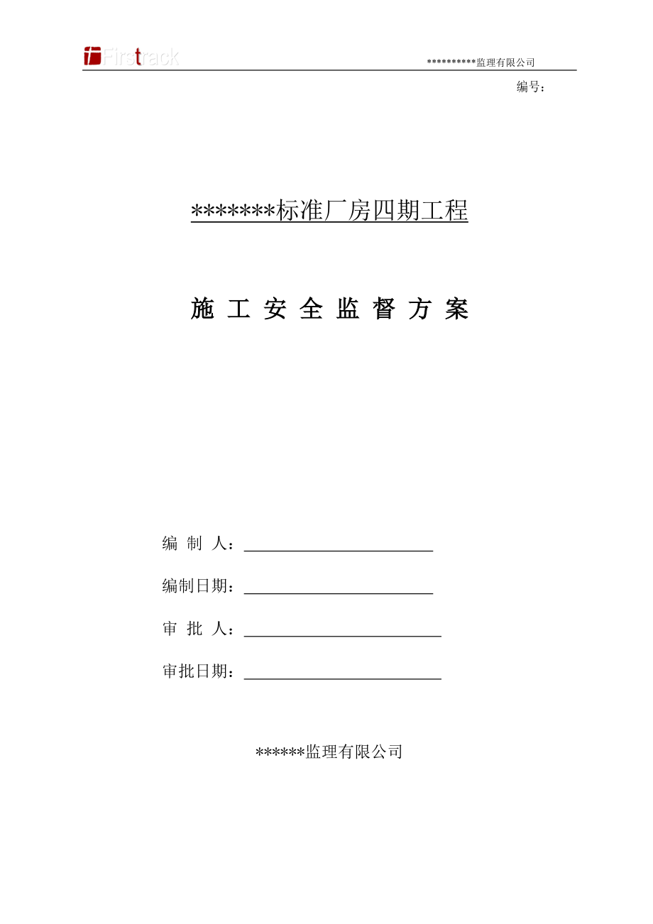 xd施工安全监督方案.doc_第1页