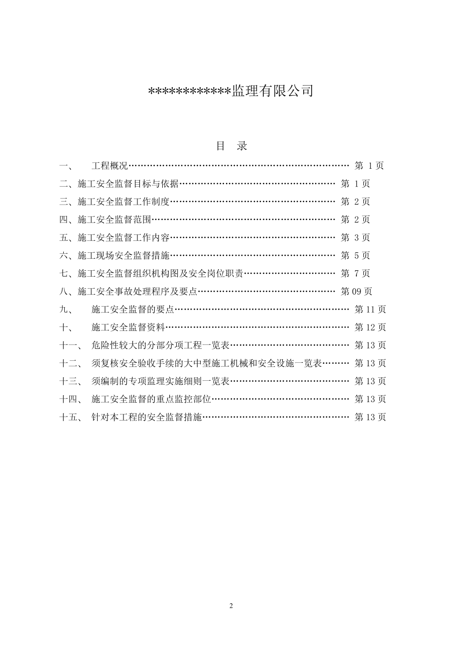 xd施工安全监督方案.doc_第2页