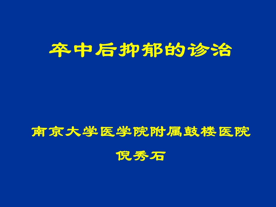 卒中后抑郁的诊治.ppt_第1页