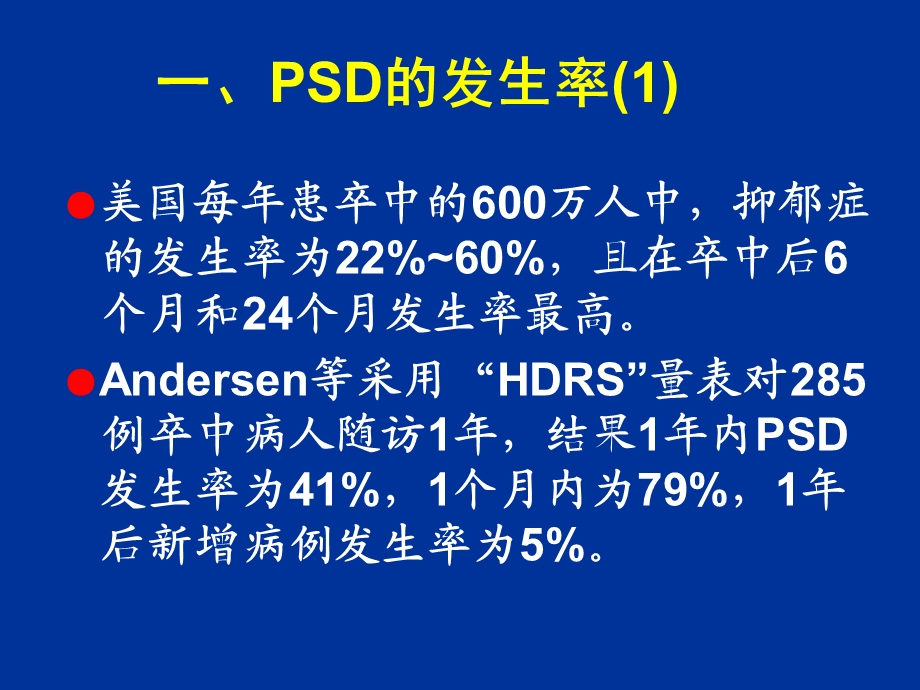 卒中后抑郁的诊治.ppt_第2页