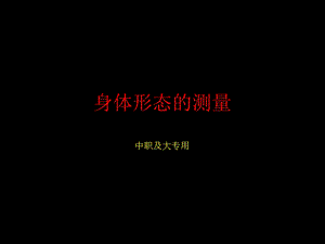 实验一身体形态的测量与评价.ppt