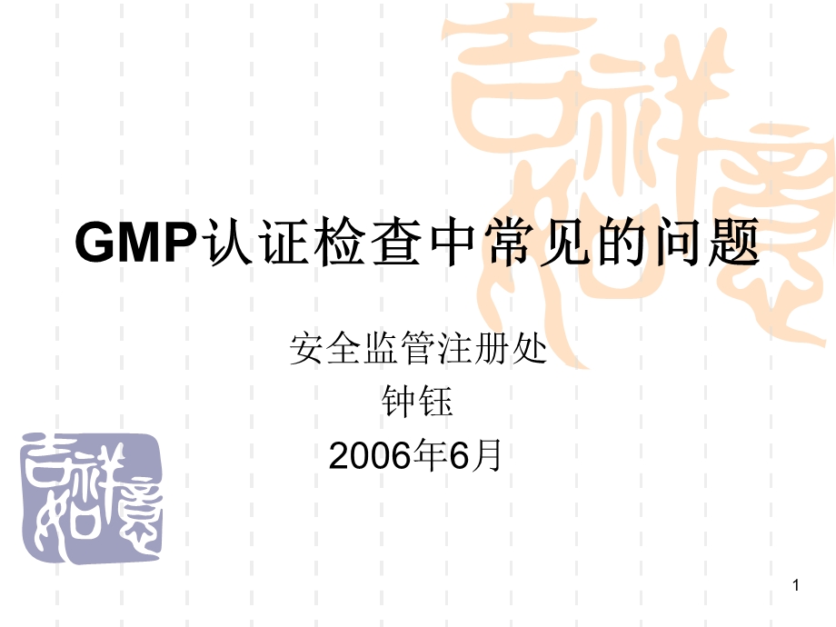 GMP认证检查中常见的问题.ppt_第1页