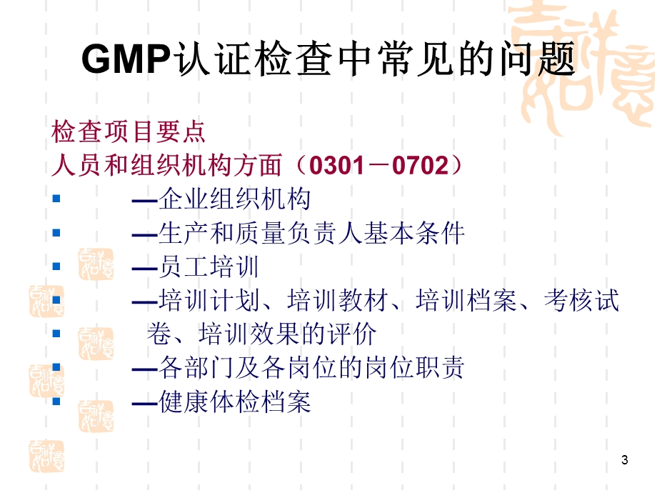 GMP认证检查中常见的问题.ppt_第3页