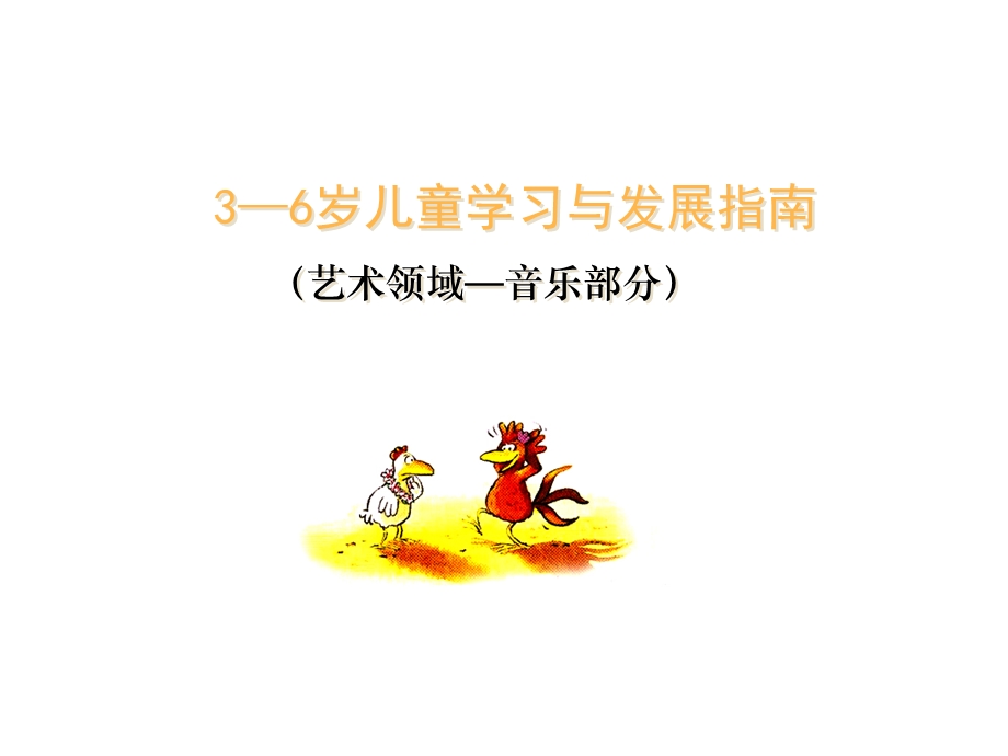 幼儿园《指南》音乐领域.ppt_第1页