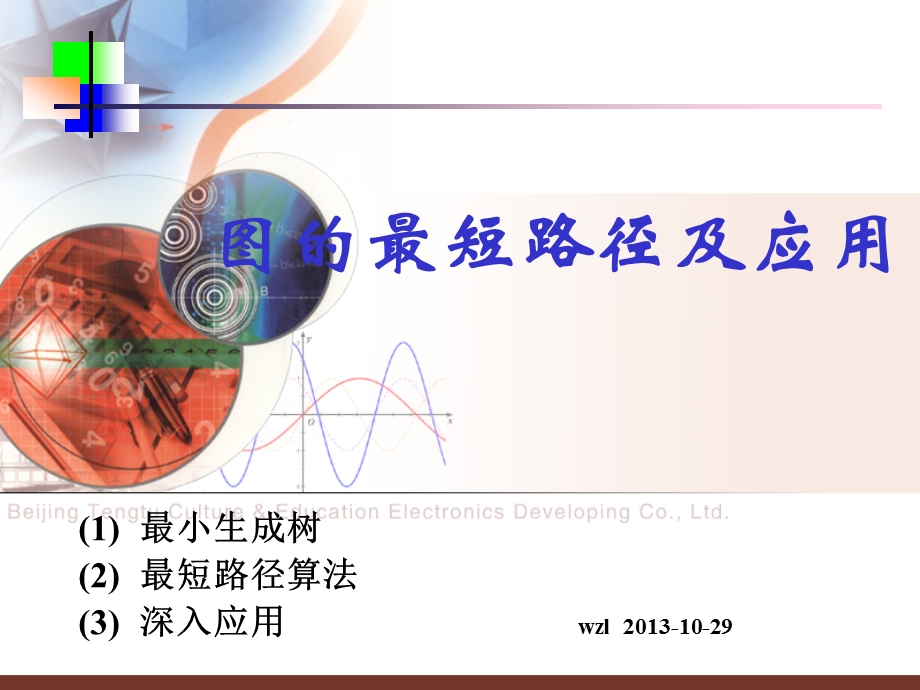 图的最短路径及应用.ppt_第1页